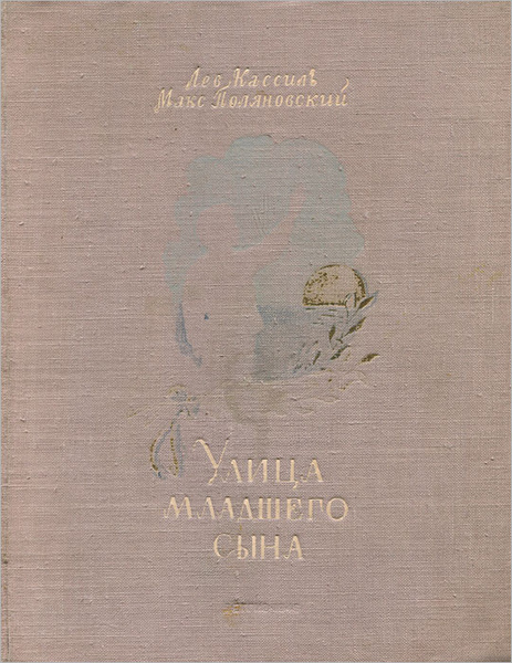 Улица младшего сына содержание. Лев кассиль макс поляновский улица младшего сына. улица младшего сына 1949. поляновский улица младшего сына. максом поляновским повести «улица младшего сына».