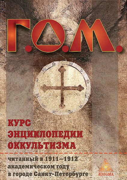 Курс энциклопедии оккультизма | Мебес Григорий Оттонович - купить с ...