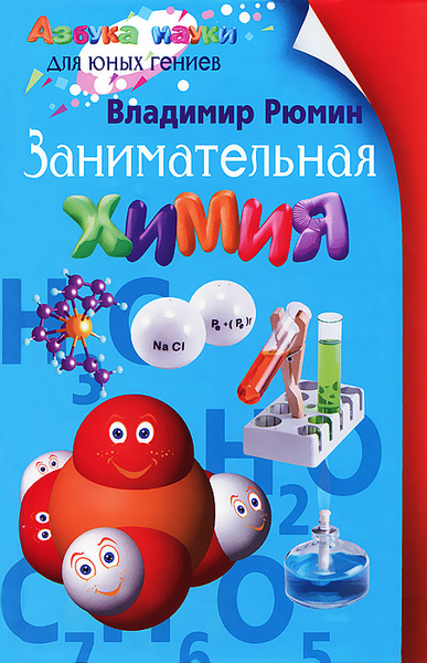 Занимательная химия - купить с доставкой по выгодным ценам в интернет ...