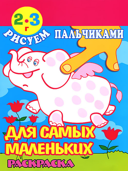 Рисуем пальчиками. Для самых маленьких. Раскраска. 2-3 года - купить с ...