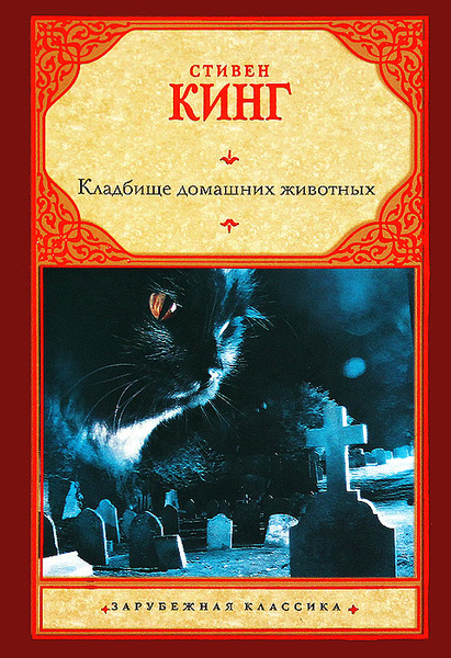Кладбище домашних животных | Кинг Стивен - купить с доставкой по ...