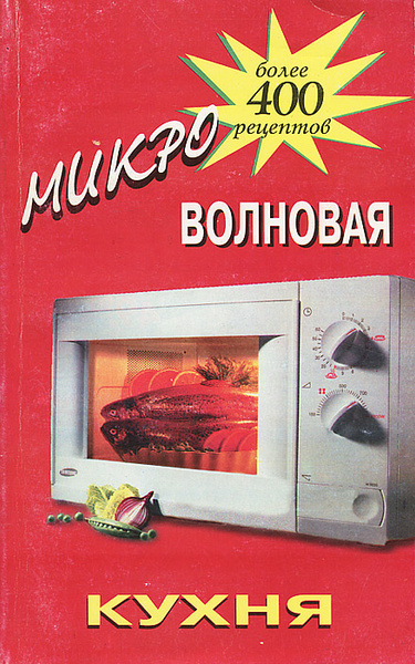 Микроволновая кухня книга