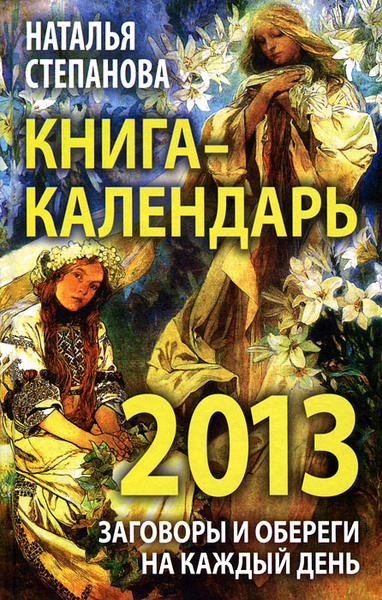 Книга-календарь на 2011 год. Заговоры и обереги на каждый день - купить с достав