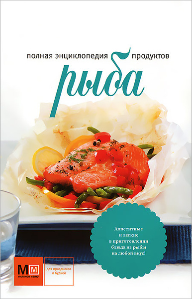 Книга рыба и морепродукты хорошая кухня