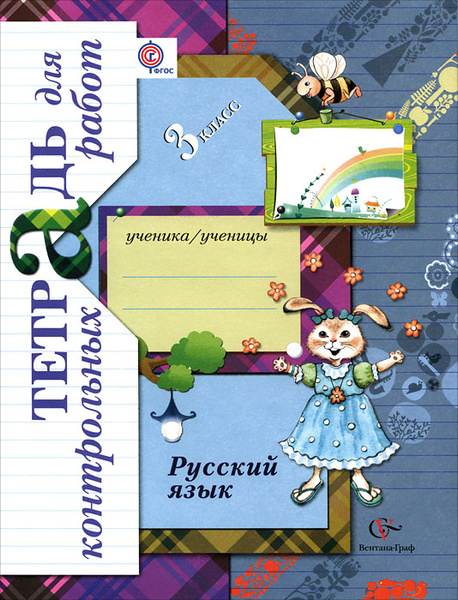 Русский язык. 3 класс. Тетрадь для контрольных работ - купить с ...