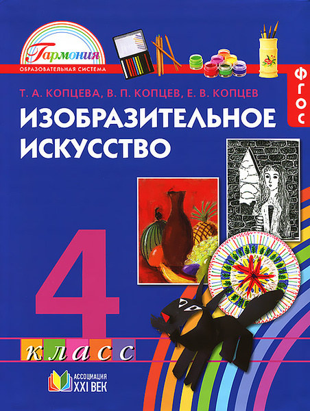 Изобразительное искусство. 4 класс. Учебник - купить с доставкой по ...