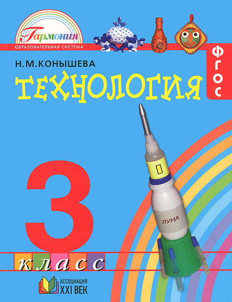 Конышева Н.М. Технология. 3 класс. Учебник. - купить с доставкой по ...