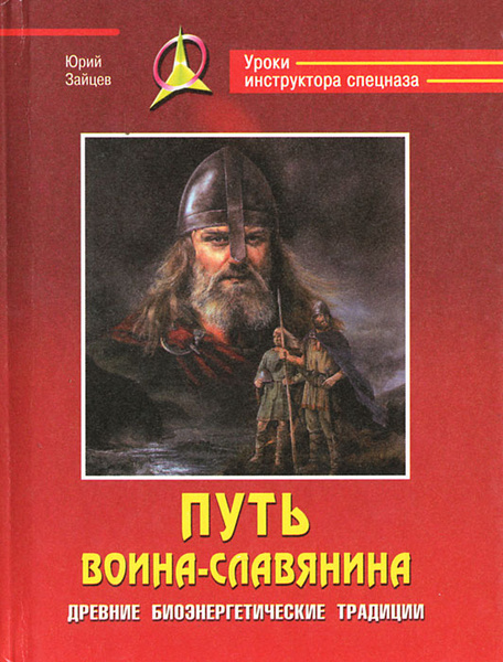 Путь воина-славянина. Древние биоэнергетические традиции | Зайцев Юрий ...