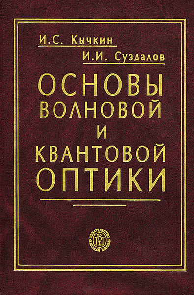 Корявов оптика. Основы оптики книги. Волновая и квантовая оптика. Шесть основ книга. Кычкин
