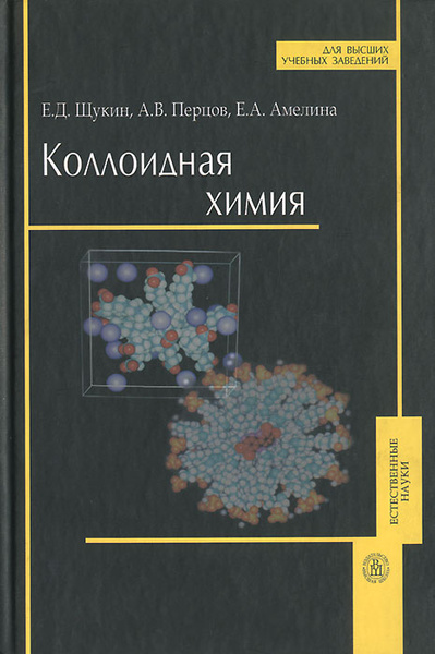 Коллоидная химия — купить в интернет-магазине OZON с быстрой доставкой