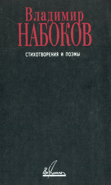 Владимир Набоков. Стихотворения и поэмы | Набоков Владимир Владимирович ...