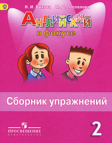 Spotlight 2: Английский язык. 2 класс. Сборник упражнений - купить с ...