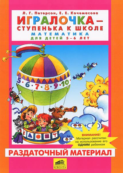 Игралочка - ступенька к школе. Математика для детей 5-6 лет ...