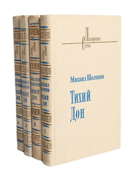 Тихий Дон (комплект из 4 книг) | Шолохов Михаил Александрович - купить ...