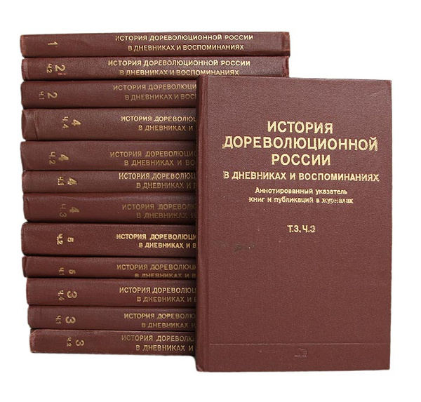 История дореволюционной России в дневниках и воспоминаниях. В 5 томах ...