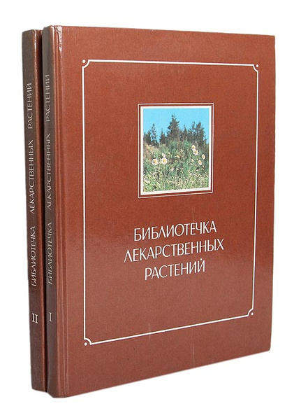 Библиотечка лекарственных растений (комплект из 2 книг) | Зимин ...