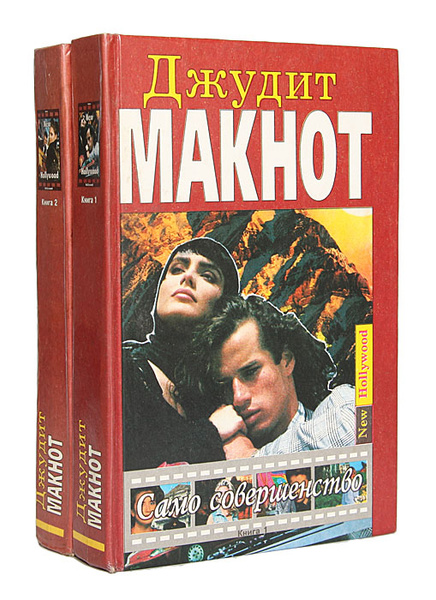 Само совершенство (комплект из 2 книг) | Макнот Джудит - купить с ...