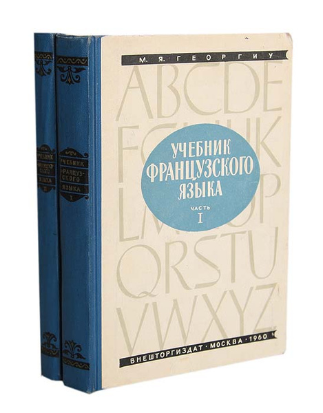 Учебник французского языка (комплект из 2 книг) - купить с доставкой по ...