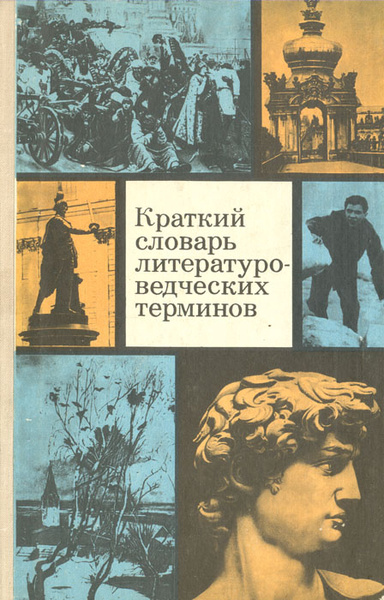 Краткий словарь литературоведческих терминов | Тимофеев Леонид Иванович ...