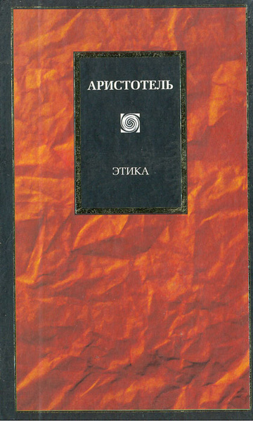 Этика | Аристотель - купить с доставкой по выгодным ценам в интернет ...
