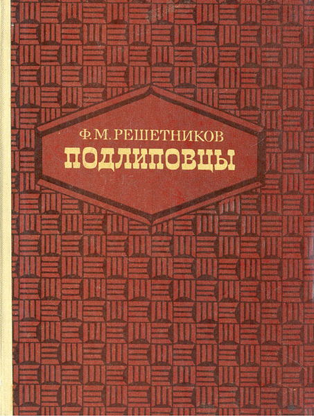 «Подлиповцы» ф. м. Решетникова. Ф М Решетников Подлиповцы. Фёдор Михайлович Решетников Подлиповцы.