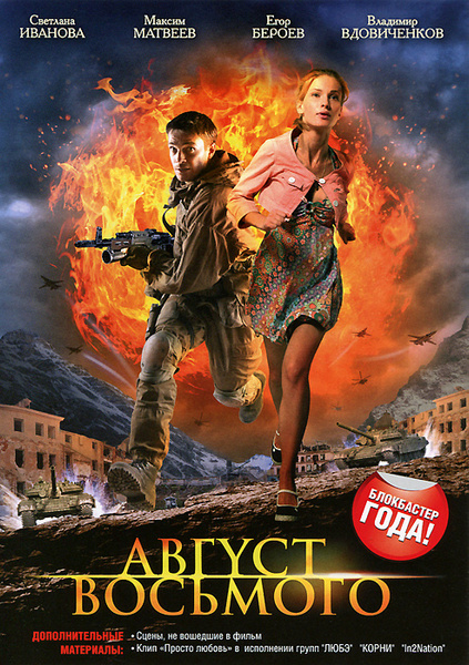 Август. Восьмого (2012)