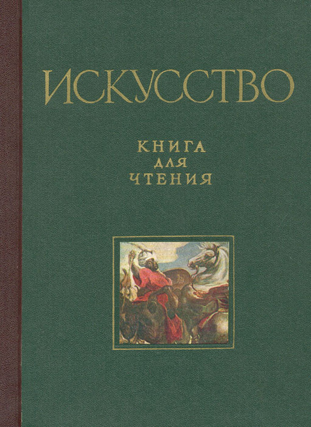 Искусство. Книга для чтения по истории живописи, скульптуры ...