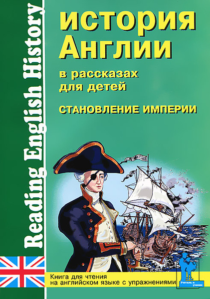 История Англии в рассказах для детей. Становление Империи. XVIII-XIX вв ...