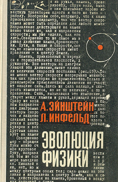 Эволюция физики - купить с доставкой по выгодным ценам в интернет ...