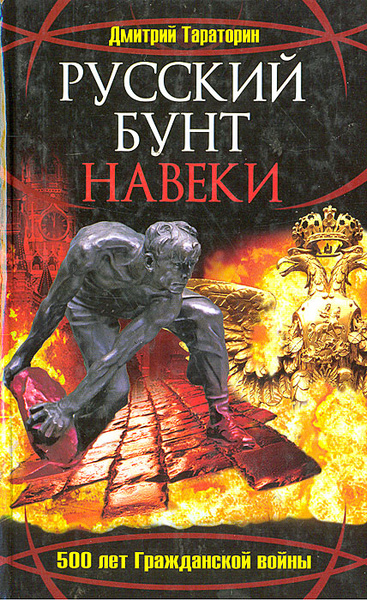 Русский бунт навеки. 500 лет Гражданской войны | Тараторин Дмитрий ...