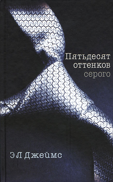 Пятьдесят оттенков серого | Джеймс Эрика Леонард - купить с доставкой ...