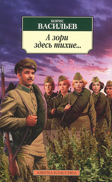 А зори здесь тихие пример для сочинения