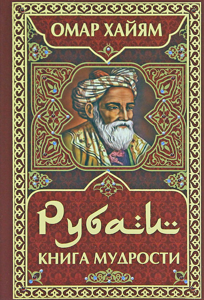 Рубаи. Книга мудрости | Омар Хайям - купить с доставкой по выгодным ...