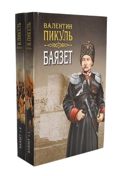 Пикуль баязет читать. Пикуль баязет читать