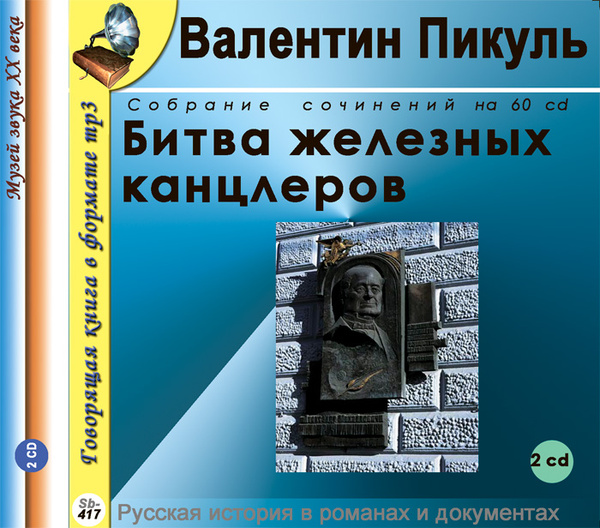 Пикуль битва железных канцлеров книга.