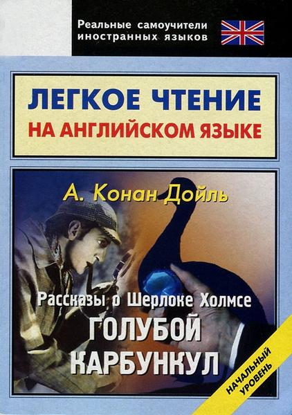 Дойл голубой карбункул. Дойл голубой карбункул. Конан дойл голубой карбункул. Конан дойл голубой карбункул книга. Дойл приключения шерлока холмса.