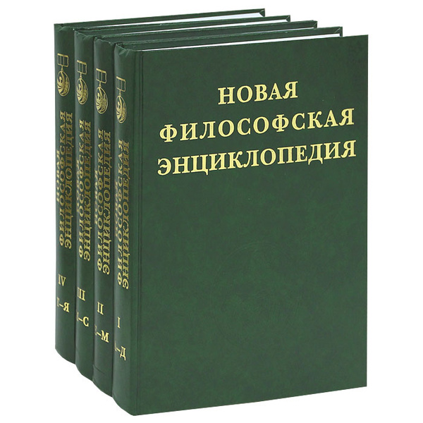 Новая философская энциклопедия (комплект из 4 книг) - купить с ...