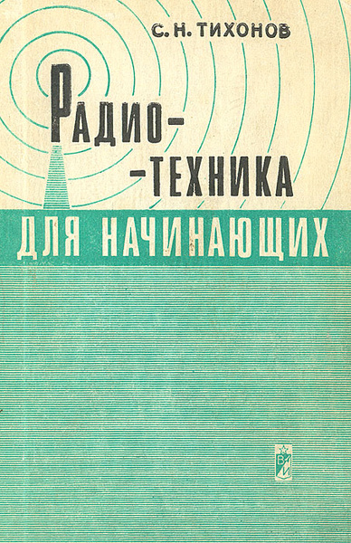Радиотехника для начинающих | Тихонов Семен Николаевич - купить с ...