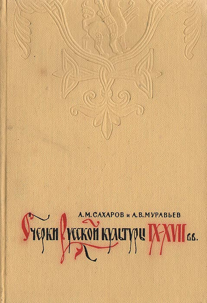 Русские очерки. Муравьев, а. Сахаров. Очерки истории русской культуры. Очерки русской культуры. Очерки русской культуры Сахаров муравьев. Очерки русской культуры IX-XVII 1962 Г..