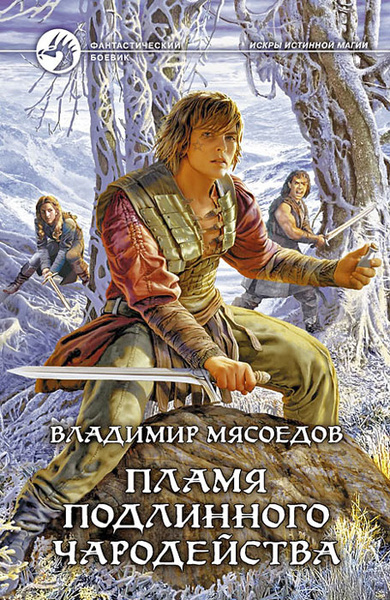 Серия: Искры истинной магии - 7 книг. Главная страница