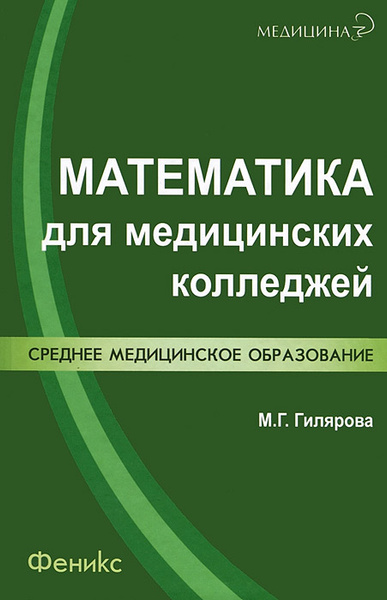 Математика для медицинских колледжей | Гилярова Марина Геннадьевна ...
