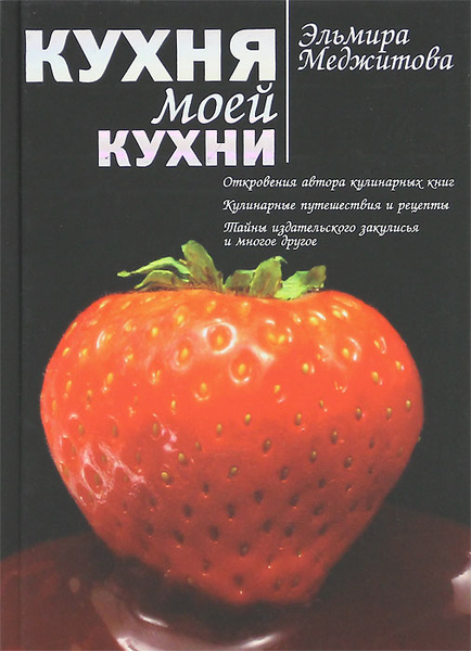 Книга русская кухня эльмира меджитова читать