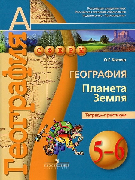 География. Планета Земля. 5-6 классы. Тетрадь-практикум - купить с ...