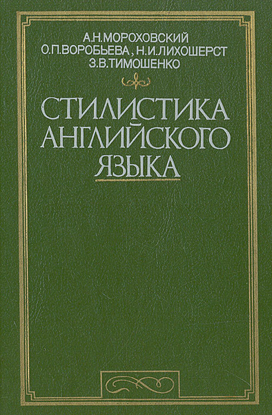 Стилистика английского языка | Тимошенко Земфира Владимировна ...