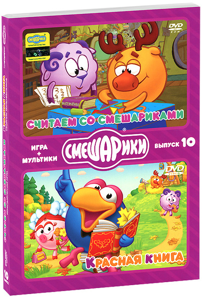 Игра Смешарики. Игра + мультики: Считаем со Смешариками / Красная книга ...