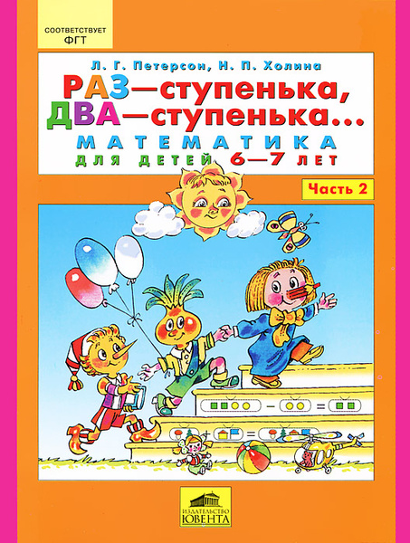 Раз - ступенька, два - ступенька... Математика для детей 6-7 лет. Часть ...