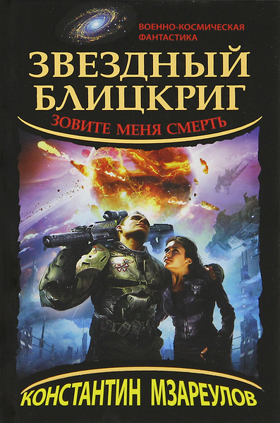 Звездный блицкриг. Зовите меня Смерть | Мзареулов Константин Давидович ...