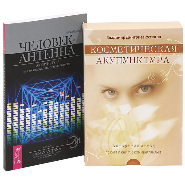Косметическая акупунктура. Человек-антенна (комплект из 2 книг + набор ...