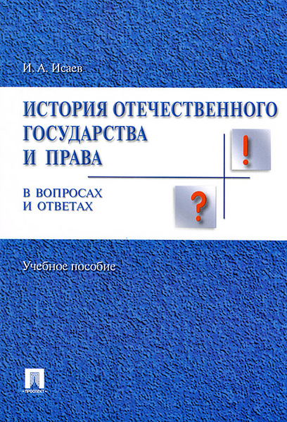 История Отечественного Государства И Права Купить