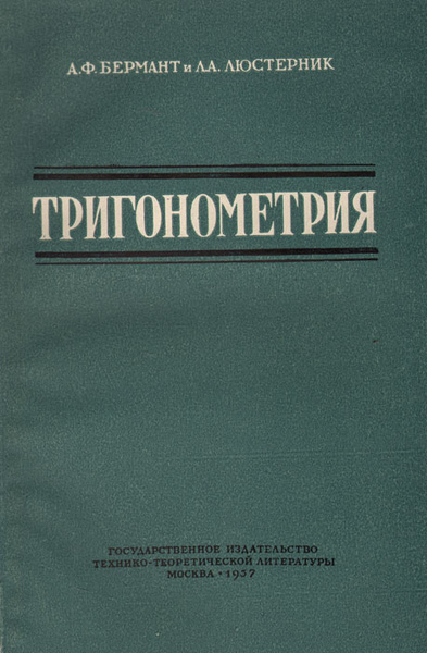 Тригонометрия | Бермант Анисим Федорович, Люстерник Лазарь Аронович ...